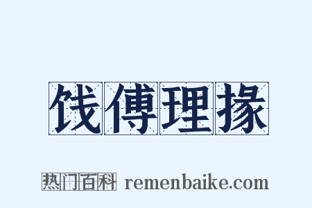 饯傅理掾是什么意思的图片